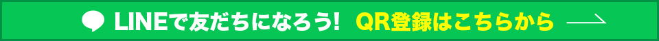 LINEで友だちになろう！