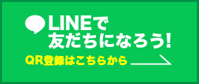 LINEで友だちになろう！