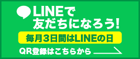 LINEで友だちになろう！毎月3日間はLINEの日