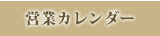 営業カレンダー