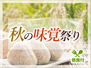 秋の味覚祭り