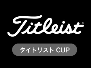 タイトリストCUP