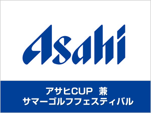 アサヒCUP兼サマーゴルフフェスティバル