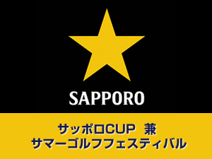 サッポロCUP兼サマーゴルフフェスティバル