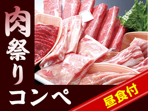 肉祭りコンペ