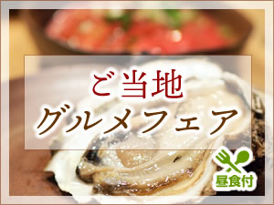 ご当地グルメフェア