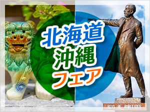 北海道・沖縄フェア
