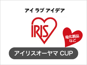 アイリスオーヤマCup（電化製品など）