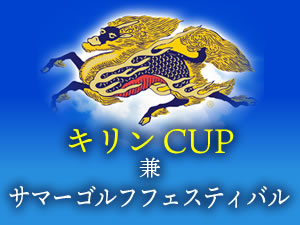 キリンCUP兼サマーゴルフフェスティバル