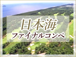 日本海ファイナルコンペ