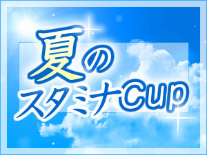 夏のスタミナCup