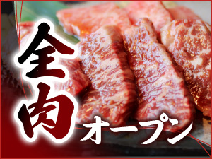 全肉オープン