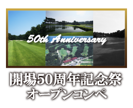 開場50周年記念祭オープンコンペ