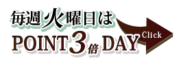 毎週火曜日はPOINT3倍DAY