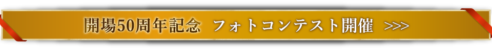 開場50周年記念「フォトコンテスト応募フォーム」