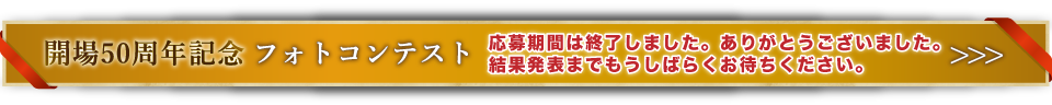 開場50周年記念「フォトコンテスト応募フォーム」