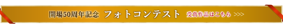 開場50周年記念「フォトコンテスト受賞作品」