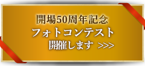 開場50周年記念「フォトコンテスト応募フォーム」