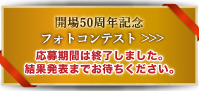 開場50周年記念「フォトコンテスト応募フォーム」