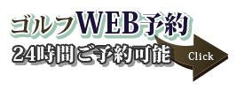 ゴルフWEB予約