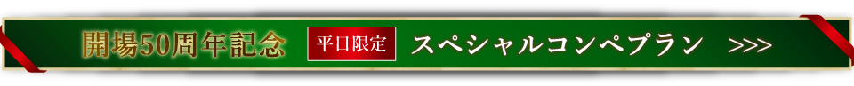 開場50周年記念「スペシャルコンペプラン」
