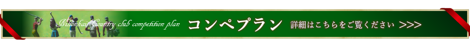 開場50周年記念「スペシャルコンペプラン」