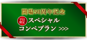 開場50周年記念「スペシャルコンペプラン」