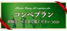 開場50周年記念「スペシャルコンペプラン」