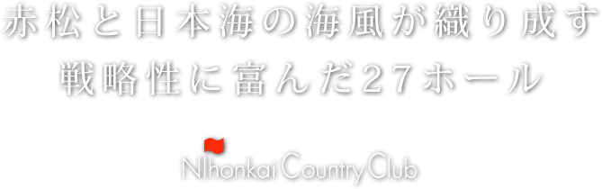 赤松と日本海の海風が織り成す戦略性に富んだ27ホール