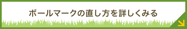 ボールマークの直し方を詳しくみる