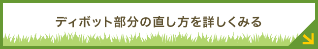 ディボット部分の直し方を詳しくみる