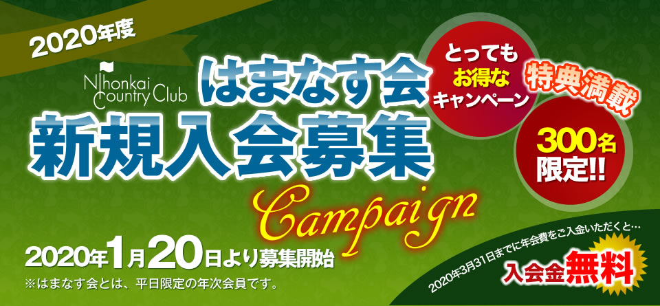 はまなす会新規会員募集