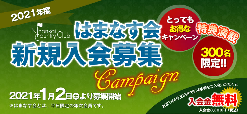 はまなす会新規会員募集
