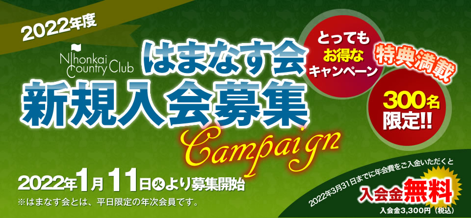 はまなす会新規会員募集