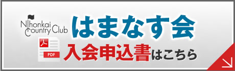 「はまなす会」入会申込書（PDF）はこちら